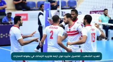 تهديد الشطب.. تفاصيل مثيرة حول أزمة طائرة الزمالك في بطولة الإمارات